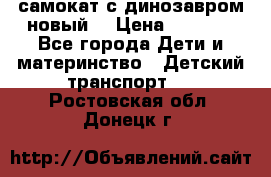 самокат с динозавром новый  › Цена ­ 1 000 - Все города Дети и материнство » Детский транспорт   . Ростовская обл.,Донецк г.